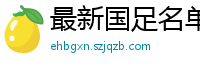 最新国足名单